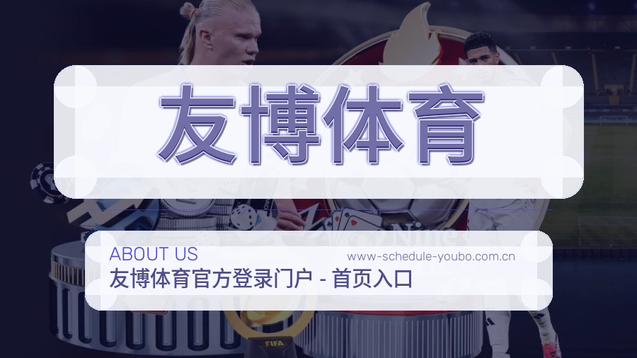 关于 友博体育 体育直播平台