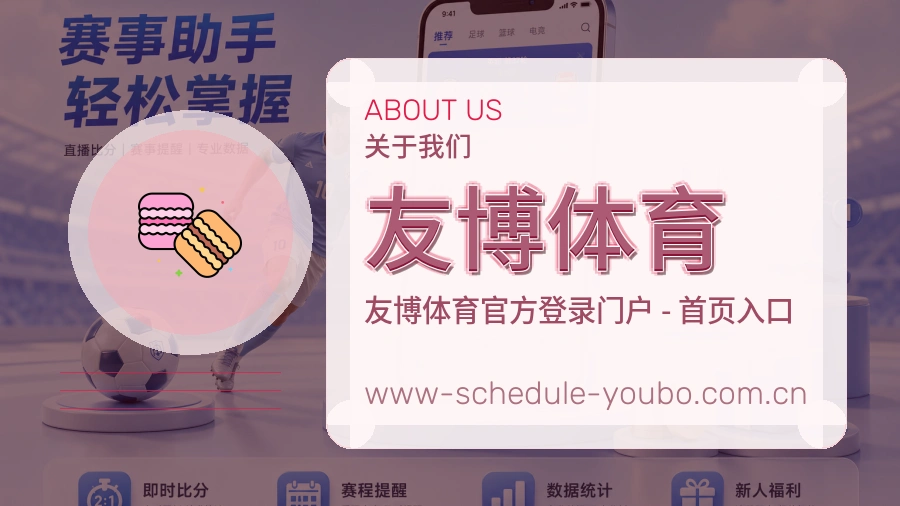 关于友博体育